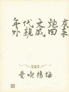 年代文炮灰的海外亲戚回来了男主是谁