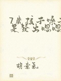 7岁孩子嗓子总是发出嗯嗯的声音