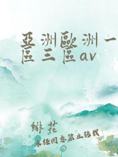 亚洲欧洲一区二区三区av