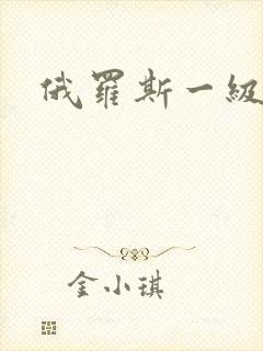 俄罗斯一级裸片