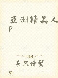 亚洲精品人妻3p