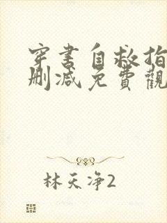 穿书自救指南未删减免费观看