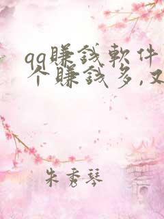 qq赚钱软件哪个赚钱多,又安全