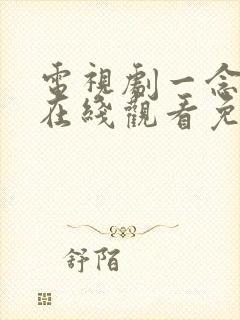 电视剧一念关山在线观看免费