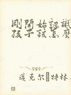 刚开始认识的女孩子该怎么聊天