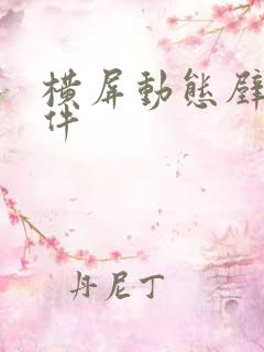 横屏动态壁纸软件