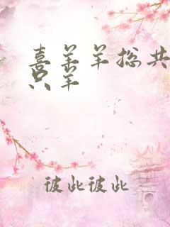 喜羊羊总共有几只羊