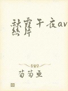 秋霞午夜av鲁丝片