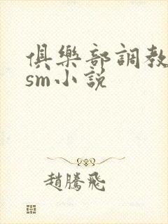 俱乐部调教bdsm小说