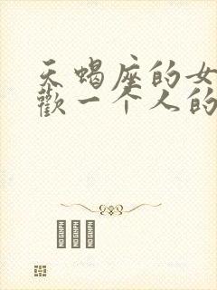 天蝎座的女人喜欢一个人的表现