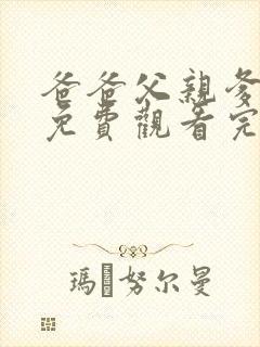 爸爸父亲爹全集免费观看完整版