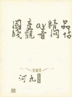 国产av精品在线观看网站