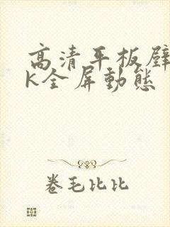 高清平板壁纸4k全屏动态