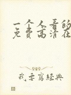 一个人看的视频免费高清在线观