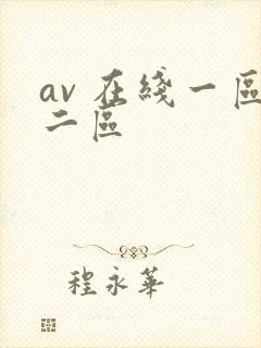av 在线一区二区