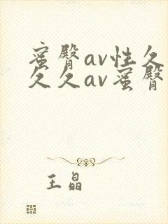 蜜臀av性久久久久av蜜臀三区