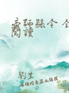 帝师县令 全文阅读