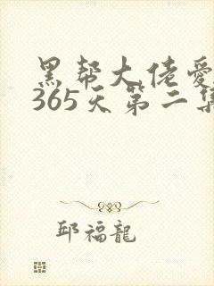 黑帮大佬爱上我365天第二集完整版