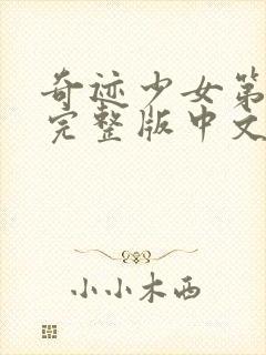 奇迹少女第五季完整版中文版