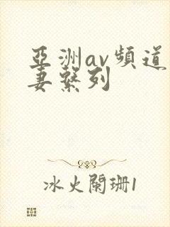 亚洲av频道人妻系列