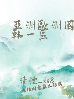 亚洲欧洲国产日韩一区