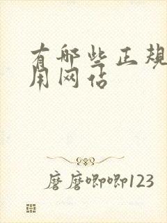 有哪些正规的试用网站