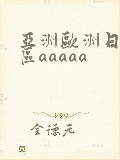 亚洲欧洲日韩二区aaaaa
