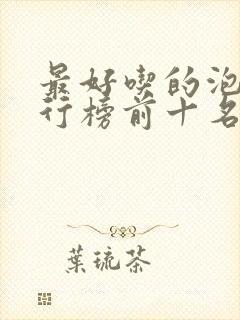 最好吃的泡面排行榜前十名