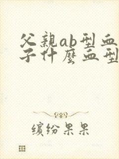 父亲ab型血孩子什么血型