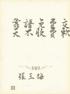 靠谱免费交友聊天不收费软件