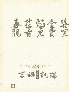 春花焰全集在线观看免费完整版