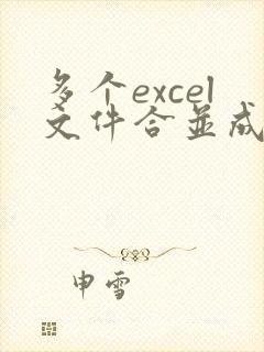 多个excel文件合并成一个excel文件的方法