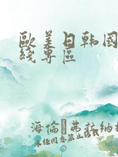 欧美日韩国产在线专区