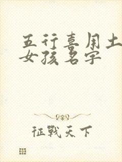 五行喜用土金的女孩名字