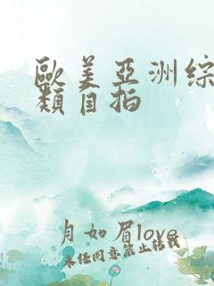 欧美亚洲综合另类自拍