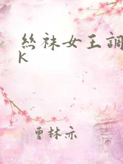 丝袜女王调教vk