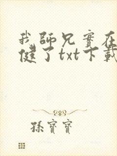 我师兄实在太稳健了txt下载八零电子书