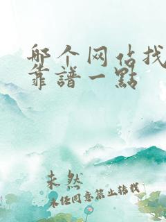 哪个网站找工作靠谱一点