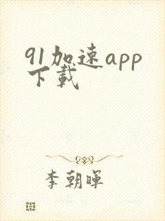 91加速app下载