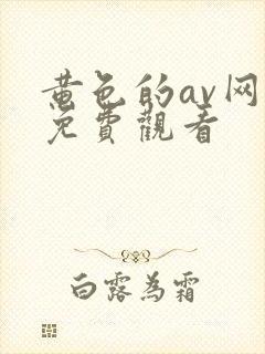 黄色的av网址免费观看