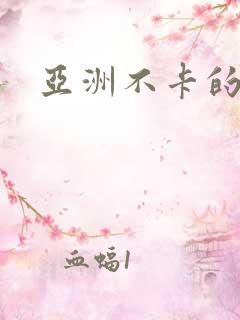 亚洲不卡的毛片