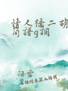 情人桥二胡指法简谱g调