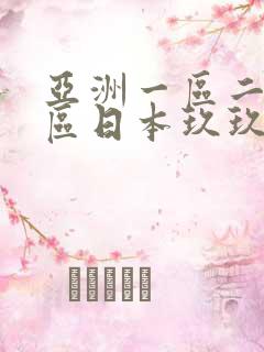 亚洲一区二区三区日本玖玖九,亚洲欧美日韩