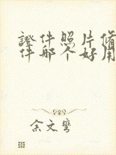 证件照片修图软件哪个好用