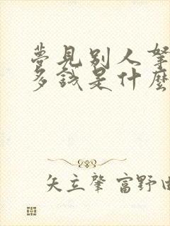 梦见别人拿着好多钱是什么意思