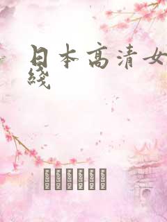 日本高清女优在线