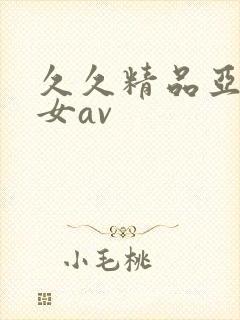 久久精品亚洲熟女av