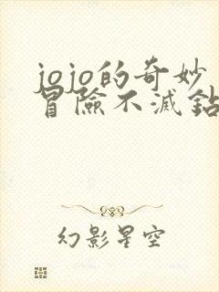 jojo的奇妙冒险不灭钻石真人版免费观看