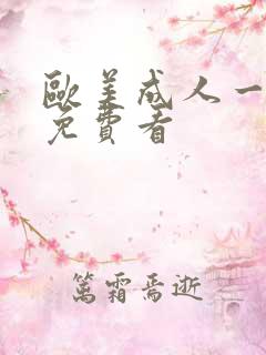 欧美成人一级片免费看