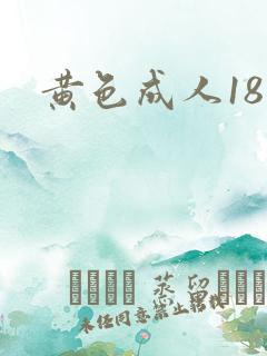 黄色成人18禁